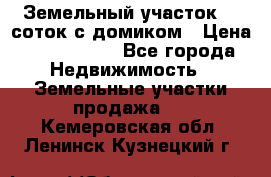 Земельный участок 20 соток с домиком › Цена ­ 1 200 000 - Все города Недвижимость » Земельные участки продажа   . Кемеровская обл.,Ленинск-Кузнецкий г.